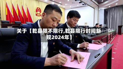 关于【乾县限不限行,乾县限行时间新规2024年】