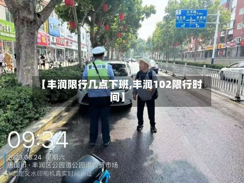 【丰润限行几点下班,丰润102限行时间】