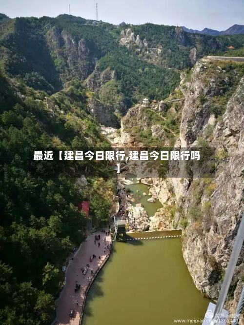 最近【建昌今日限行,建昌今日限行吗】-第2张图片