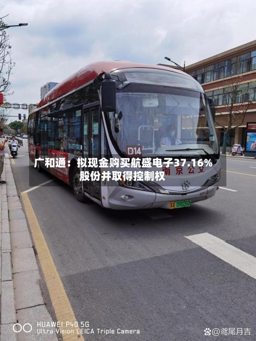 广和通：拟现金购买航盛电子37.16%股份并取得控制权