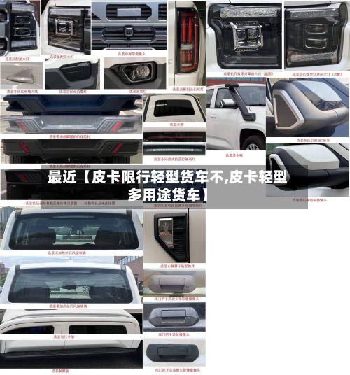 最近【皮卡限行轻型货车不,皮卡轻型多用途货车】