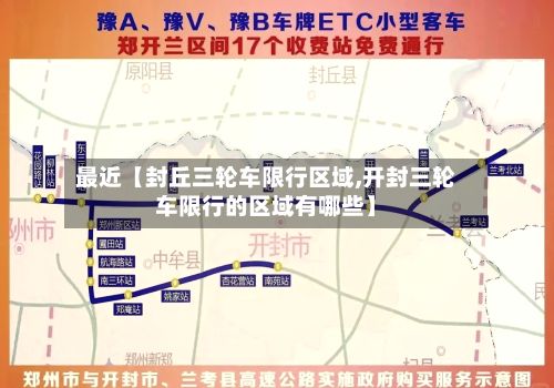 最近【封丘三轮车限行区域,开封三轮车限行的区域有哪些】