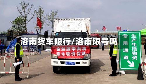 洛南货车限行/洛南限号吗-第2张图片