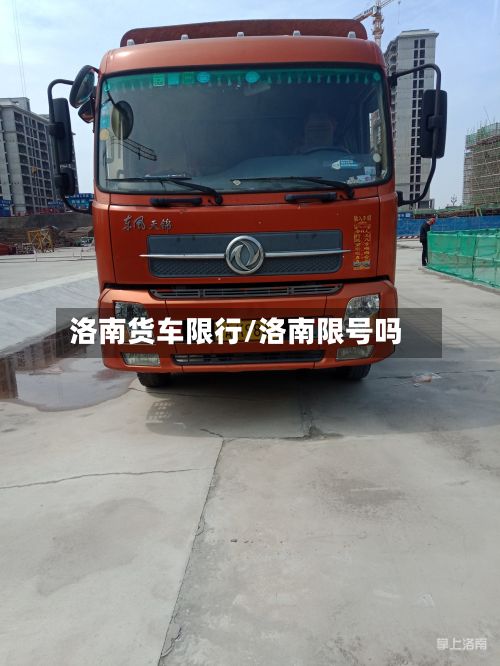 洛南货车限行/洛南限号吗