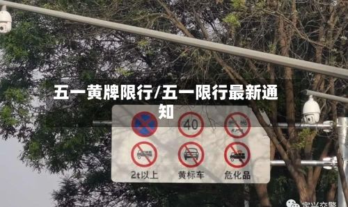 五一黄牌限行/五一限行最新通知