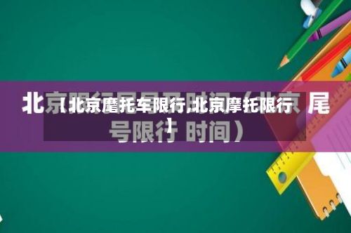 【北京麾托车限行,北京摩托限行】