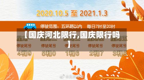 【国庆河北限行,国庆限行吗】