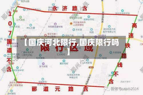 【国庆河北限行,国庆限行吗】-第2张图片