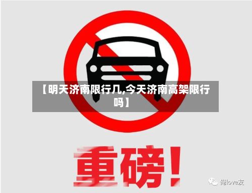 【明天济南限行几,今天济南高架限行吗】-第2张图片