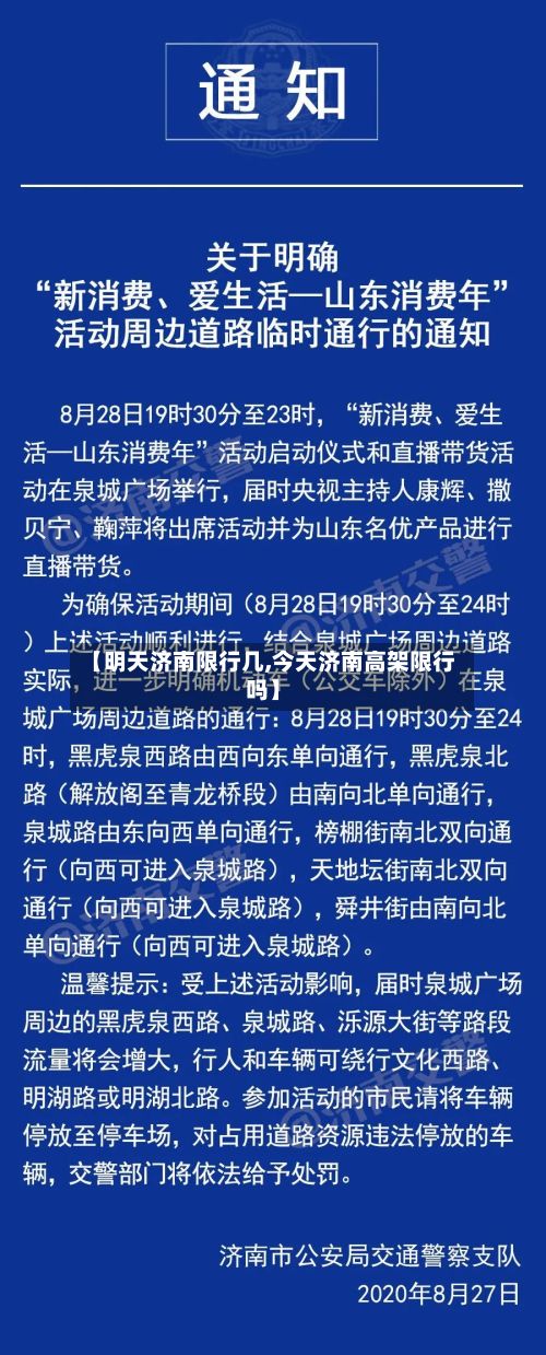 【明天济南限行几,今天济南高架限行吗】