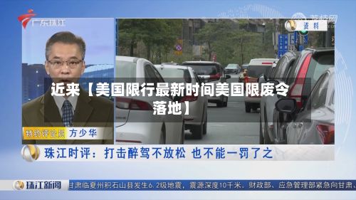 近来【美国限行最新时间美国限废令落地】