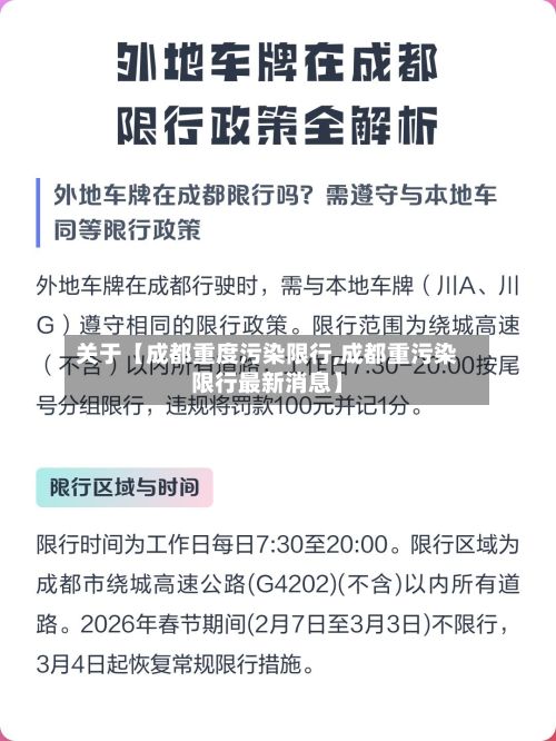 关于【成都重度污染限行,成都重污染限行最新消息】-第2张图片