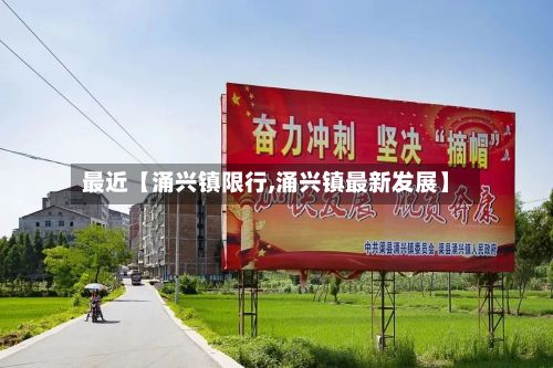 最近【涌兴镇限行,涌兴镇最新发展】