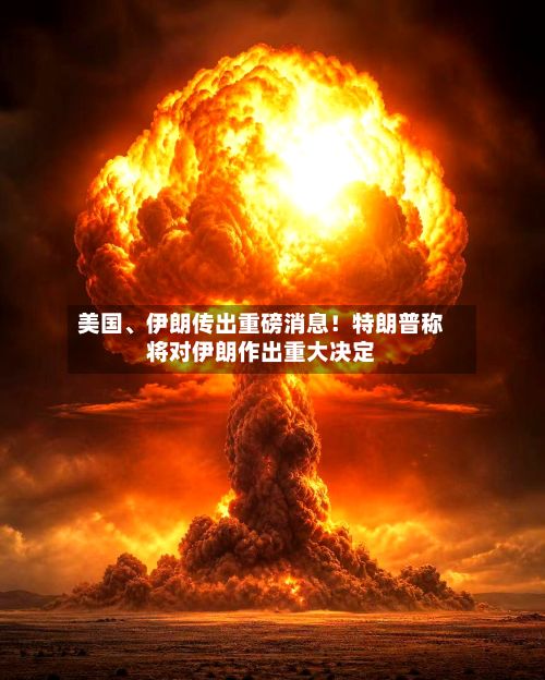 美国、伊朗传出重磅消息！特朗普称将对伊朗作出重大决定-第2张图片