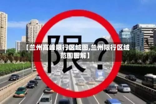【兰州高峰限行区域图,兰州限行区域范围图解】