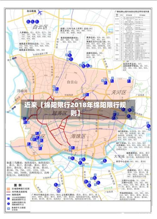 近来【绵阳限行2018年绵阳限行规则】-第2张图片