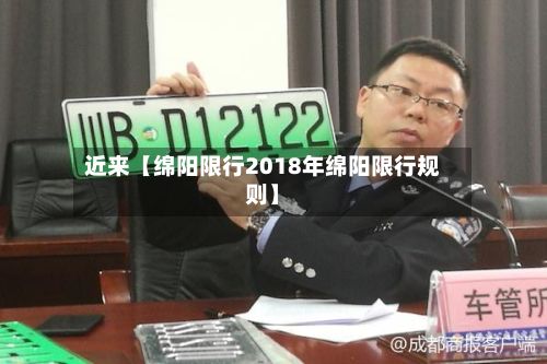 近来【绵阳限行2018年绵阳限行规则】