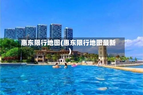 惠东限行地图(惠东限行地图最新)-第3张图片