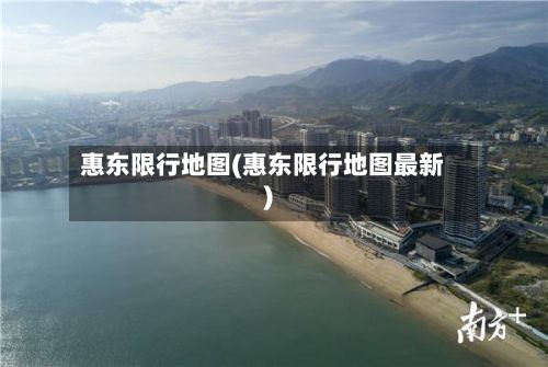 惠东限行地图(惠东限行地图最新)-第2张图片