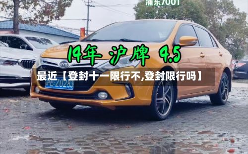 最近【登封十一限行不,登封限行吗】-第2张图片
