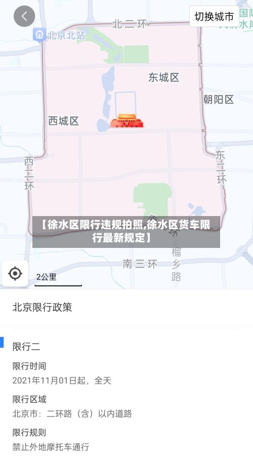 【徐水区限行违规拍照,徐水区货车限行最新规定】-第3张图片