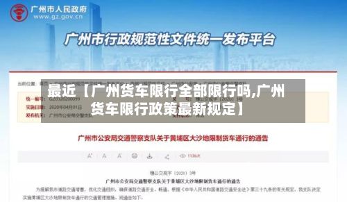 最近【广州货车限行全部限行吗,广州货车限行政策最新规定】