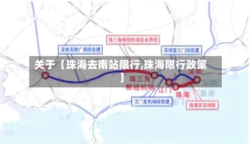 关于【珠海去南站限行,珠海限行政策】-第3张图片