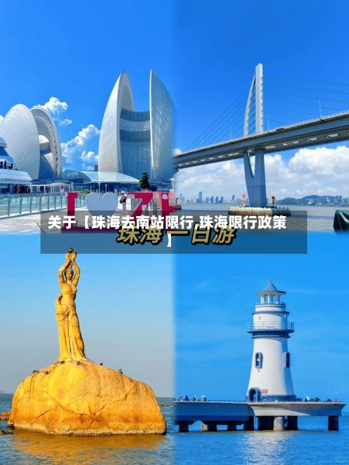 关于【珠海去南站限行,珠海限行政策】-第2张图片