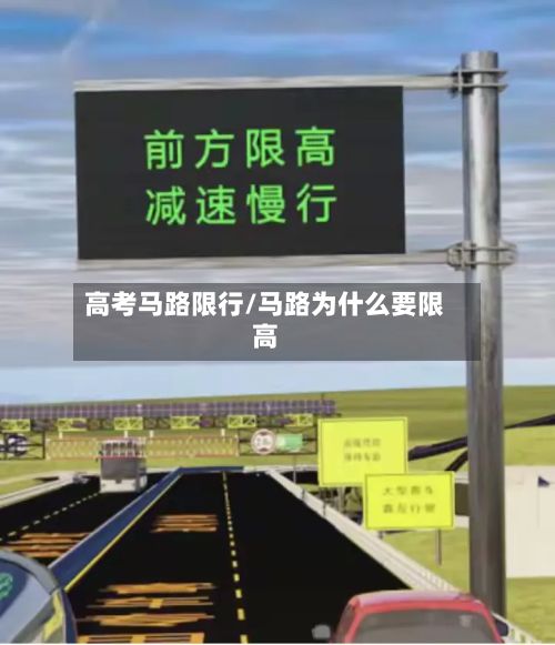 高考马路限行/马路为什么要限高