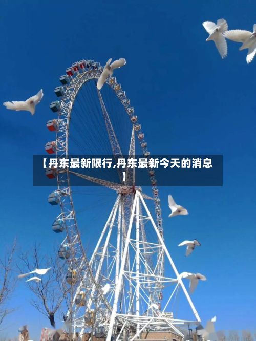 【丹东最新限行,丹东最新今天的消息】-第2张图片