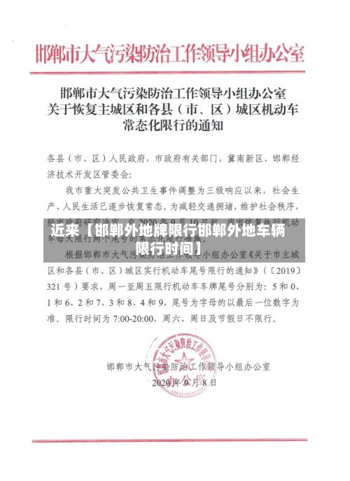 近来【邯郸外地牌限行邯郸外地车辆限行时间】