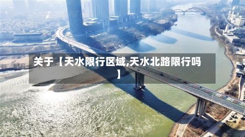 关于【天水限行区域,天水北路限行吗】