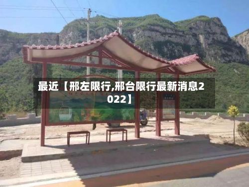 最近【邢左限行,邢台限行最新消息2022】