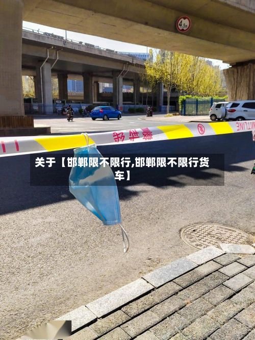 关于【邯郸限不限行,邯郸限不限行货车】-第2张图片