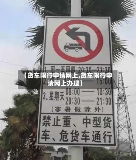【货车限行申请网上,货车限行申请网上办理】
