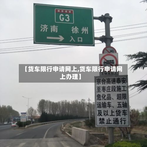 【货车限行申请网上,货车限行申请网上办理】-第2张图片