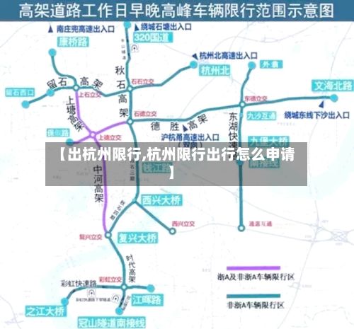 【出杭州限行,杭州限行出行怎么申请】-第2张图片