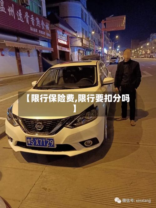 【限行保险费,限行要扣分吗】