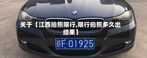 关于【江西拍照限行,限行拍照多久出结果】