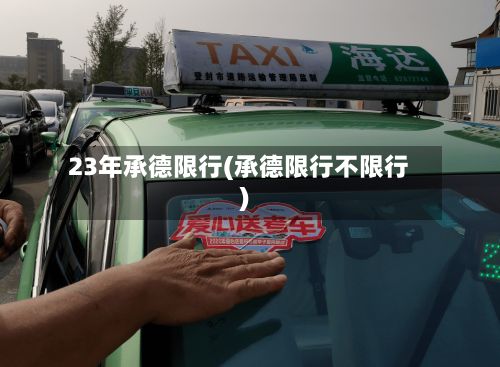23年承德限行(承德限行不限行)