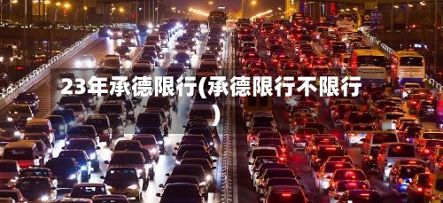 23年承德限行(承德限行不限行)-第3张图片