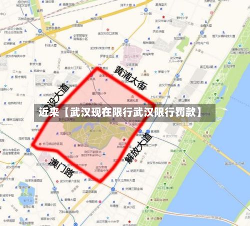 近来【武汉现在限行武汉限行罚款】