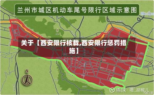 关于【西安限行核载,西安限行惩罚措施】-第3张图片