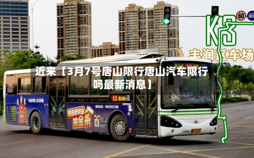 近来【3月7号唐山限行唐山汽车限行吗最新消息】-第3张图片