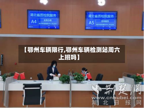 【鄂州车辆限行,鄂州车辆检测站周六上班吗】