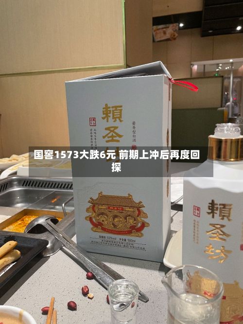 国窖1573大跌6元 前期上冲后再度回探
