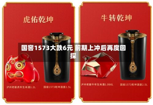 国窖1573大跌6元 前期上冲后再度回探-第2张图片