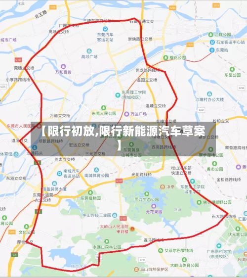 【限行初放,限行新能源汽车草案】