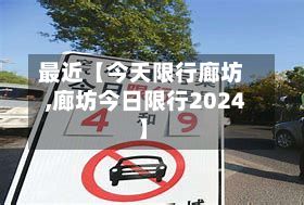 最近【今天限行廊坊,廊坊今日限行2024】-第2张图片