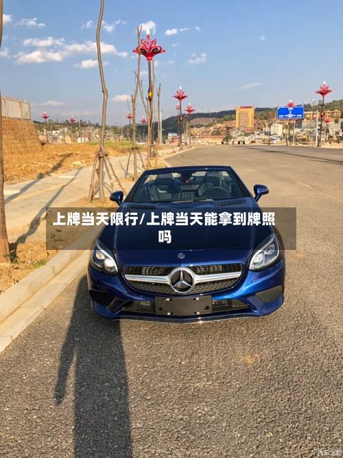 上牌当天限行/上牌当天能拿到牌照吗-第2张图片
